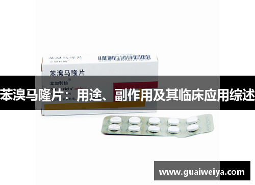 苯溴马隆片：用途、副作用及其临床应用综述