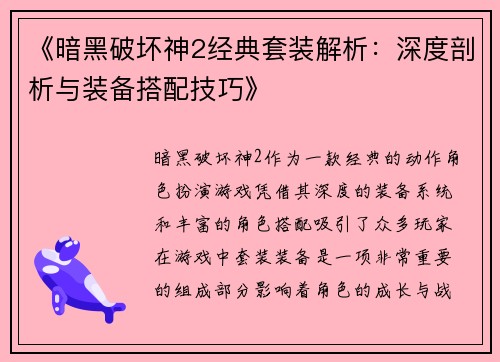 《暗黑破坏神2经典套装解析：深度剖析与装备搭配技巧》