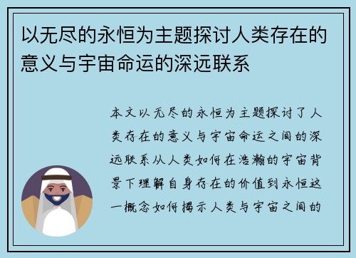 以无尽的永恒为主题探讨人类存在的意义与宇宙命运的深远联系