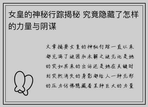 女皇的神秘行踪揭秘 究竟隐藏了怎样的力量与阴谋