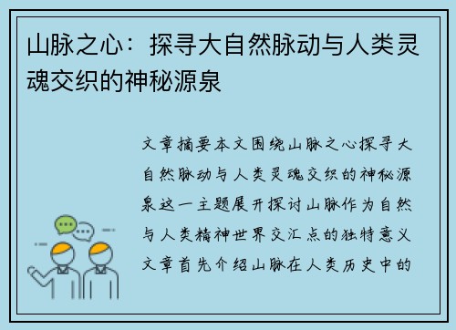 山脉之心：探寻大自然脉动与人类灵魂交织的神秘源泉