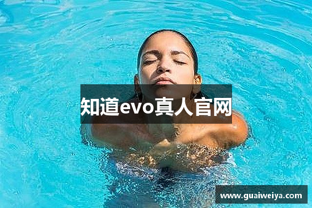 知道evo真人官网